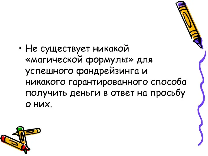 Не существует никакой «магической формулы» для успешного фандрейзинга и никакого гарантированного