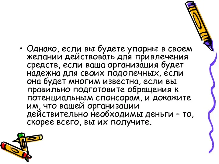 Однако, если вы будете упорны в своем желании действовать для привлечения