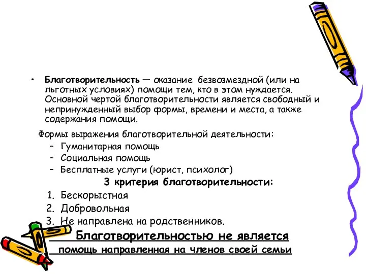 Благотворительность — оказание безвозмездной (или на льготных условиях) помощи тем, кто