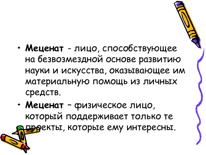 Меценат - лицо, способствующее на безвозмездной основе развитию науки и искусства,