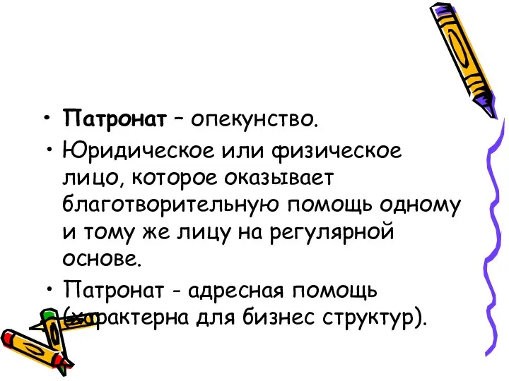 Патронат – опекунство. Юридическое или физическое лицо, которое оказывает благотворительную помощь