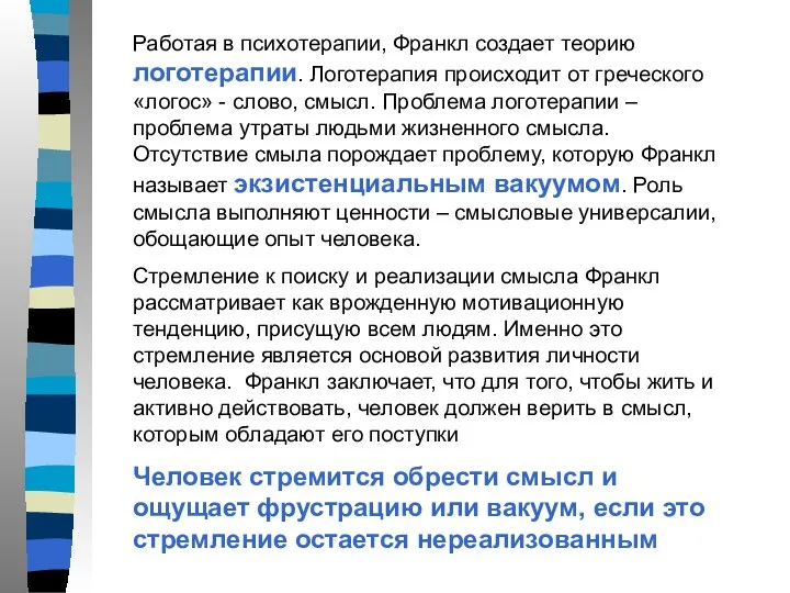 Работая в психотерапии, Франкл создает теорию логотерапии. Логотерапия происходит от греческого