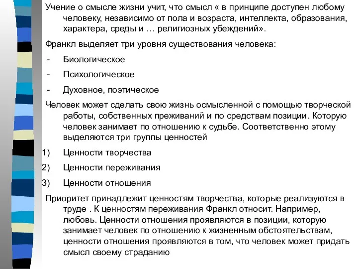 Учение о смысле жизни учит, что смысл « в принципе доступен