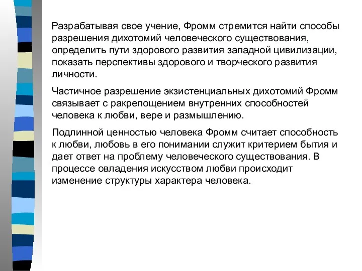 Разрабатывая свое учение, Фромм стремится найти способы разрешения дихотомий человеческого существования,