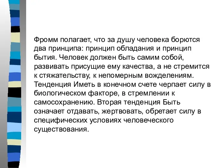 Фромм полагает, что за душу человека борются два принципа: принцип обладания