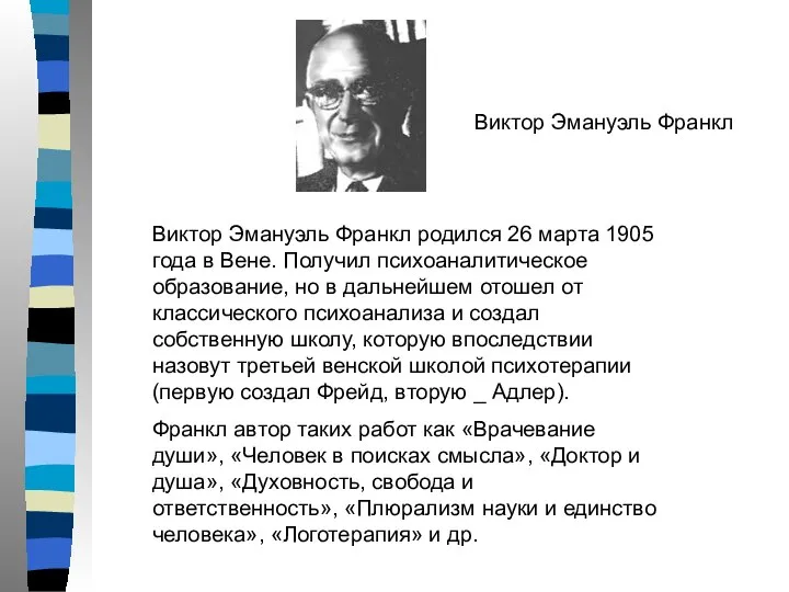 Виктор Эмануэль Франкл Виктор Эмануэль Франкл родился 26 марта 1905 года