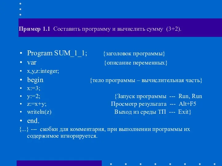 Пример 1.1 Составить программу и вычислить сумму (3+2). Program SUM_1_1; {заголовок