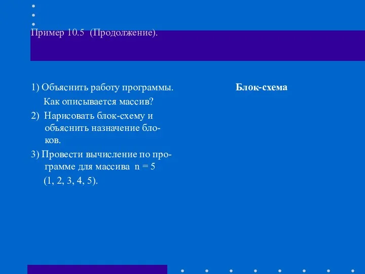 Пример 10.5 (Продолжение). 1) Объяснить работу программы. Как описывается массив? 2)