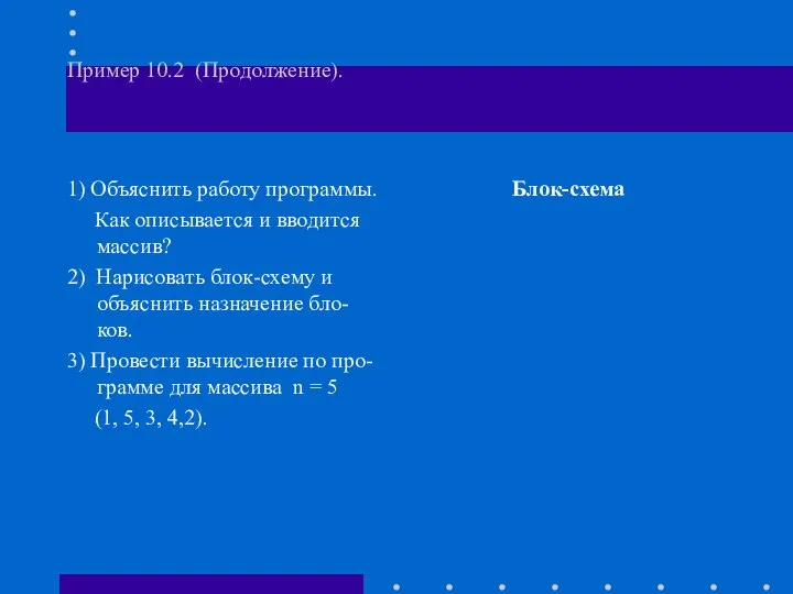 Пример 10.2 (Продолжение). 1) Объяснить работу программы. Как описывается и вводится