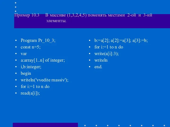 Пример 10.3 В массиве (1,3,2,4,5) поменять местами 2-ой и 3-ий элементы.