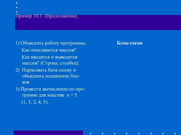 Пример 10.3 (Продолжение). 1) Объяснить работу программы. Как описывается массив? Как