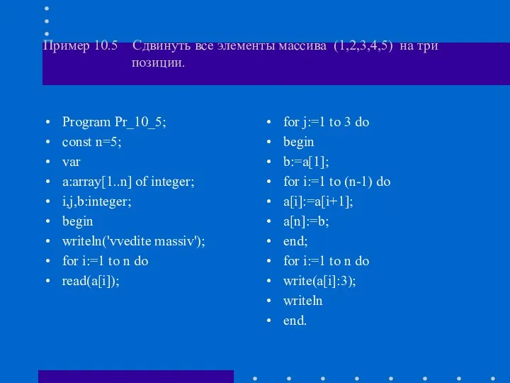 Пример 10.5 Сдвинуть все элементы массива (1,2,3,4,5) на три позиции. Program