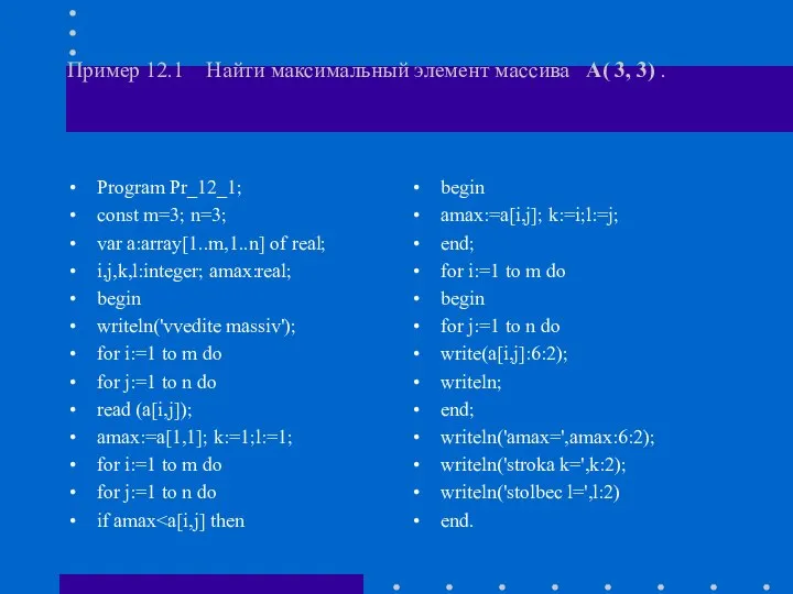 Пример 12.1 Найти максимальный элемент массива A( 3, 3) . Program