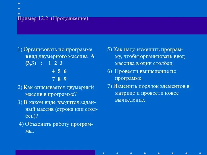 Пример 12.2 (Продолжение). 1) Организовать по программе ввод двумерного массива А(3,3)