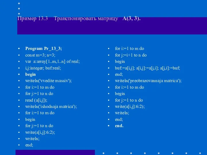 Пример 13.3 Транспонировать матрицу А(3, 3). Program Pr_13_3; const m=3; n=3;