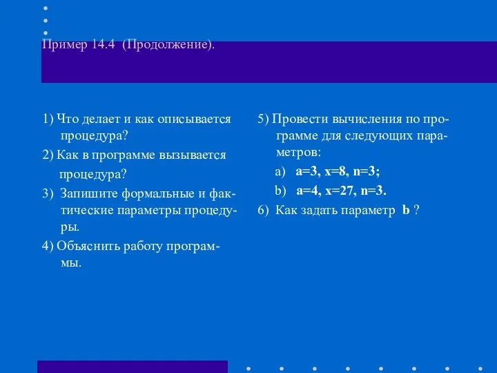 Пример 14.4 (Продолжение). 1) Что делает и как описывается процедура? 2)