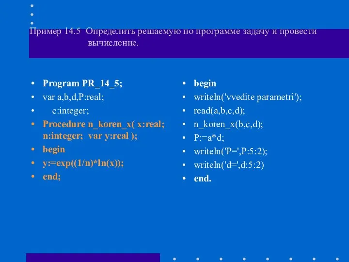 Пример 14.5 Определить решаемую по программе задачу и провести вычисление. Program