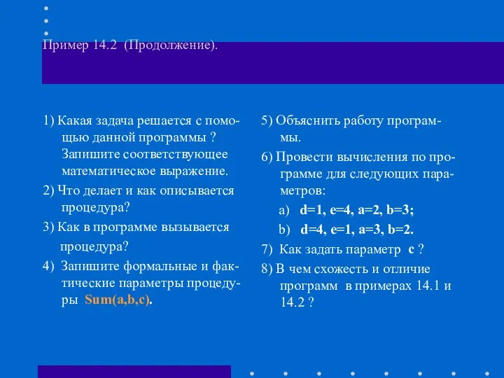 Пример 14.2 (Продолжение). 1) Какая задача решается с помо-щью данной программы