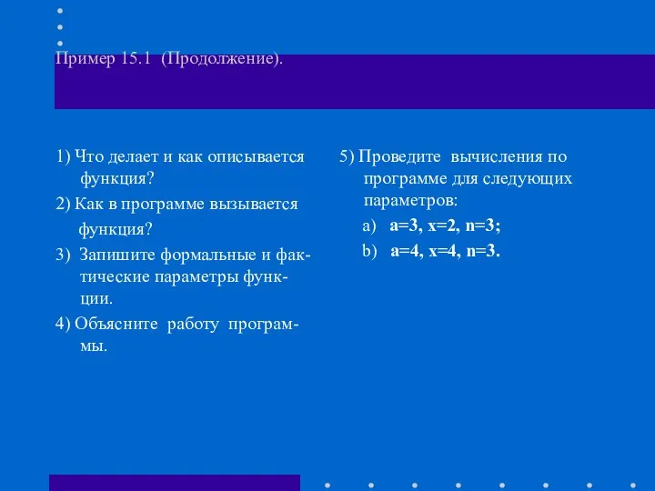 Пример 15.1 (Продолжение). 1) Что делает и как описывается функция? 2)