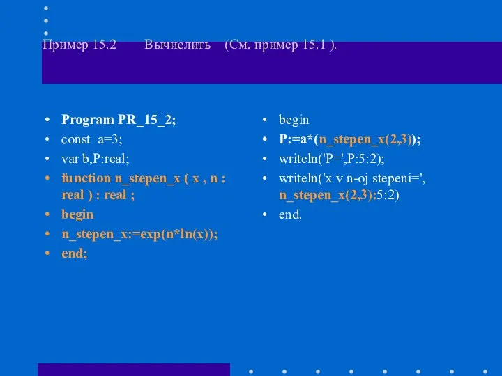 Пример 15.2 Вычислить (См. пример 15.1 ). Program PR_15_2; const a=3;