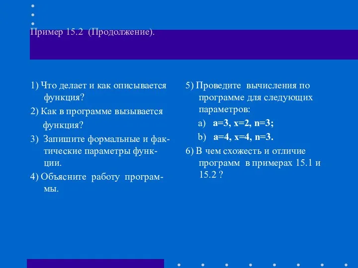 Пример 15.2 (Продолжение). 1) Что делает и как описывается функция? 2)