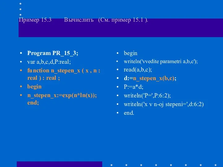 Пример 15.3 Вычислить (См. пример 15.1 ). Program PR_15_3; var a,b,c,d,P:real;