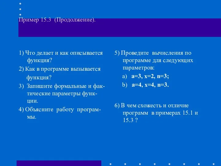 Пример 15.3 (Продолжение). 1) Что делает и как описывается функция? 2)