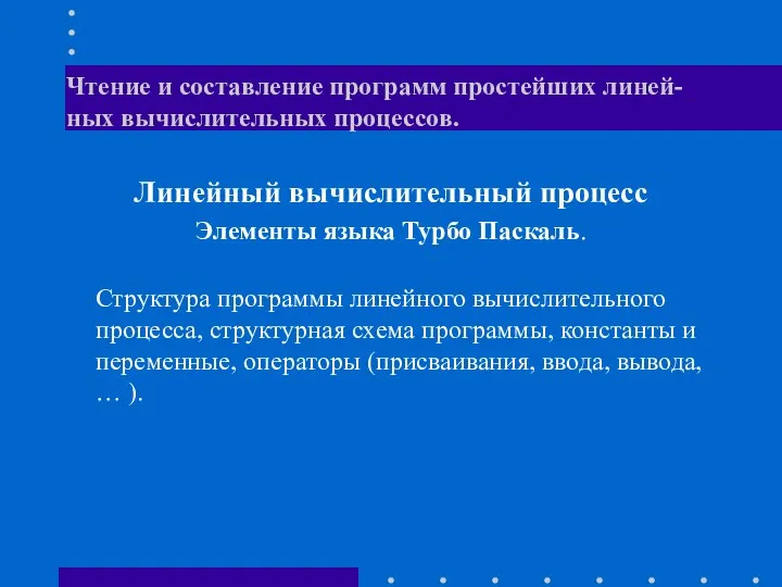 Чтение и составление программ простейших линей-ных вычислительных процессов. Линейный вычислительный процесс