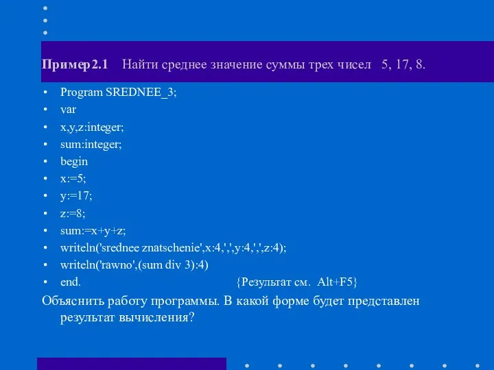 Пример2.1 Найти среднее значение суммы трех чисел 5, 17, 8. Program