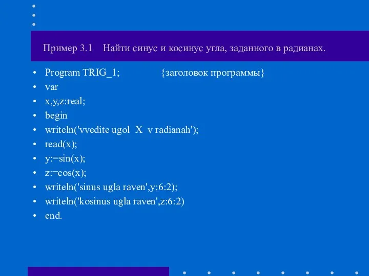 Пример 3.1 Найти синус и косинус угла, заданного в радианах. Program