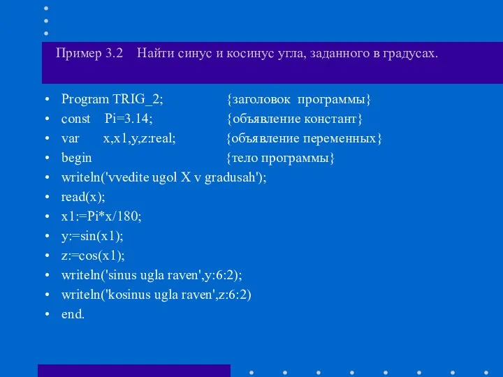 Пример 3.2 Найти синус и косинус угла, заданного в градусах. Program