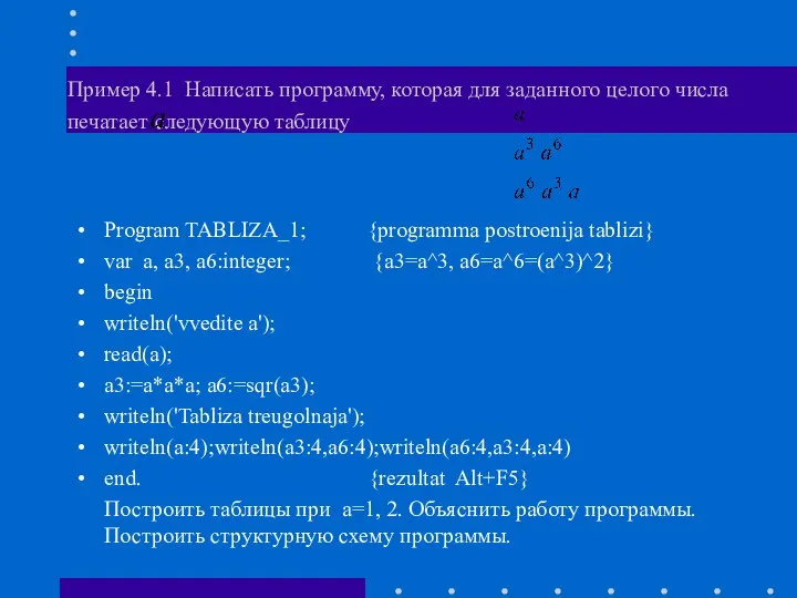 Пример 4.1 Написать программу, которая для заданного целого числа печатает следующую