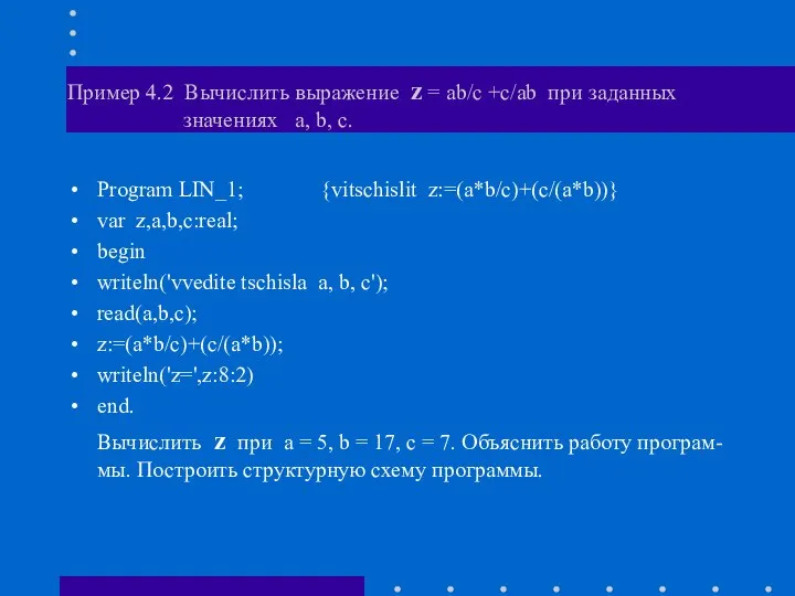 Пример 4.2 Вычислить выражение z = ab/c +c/ab при заданных значениях