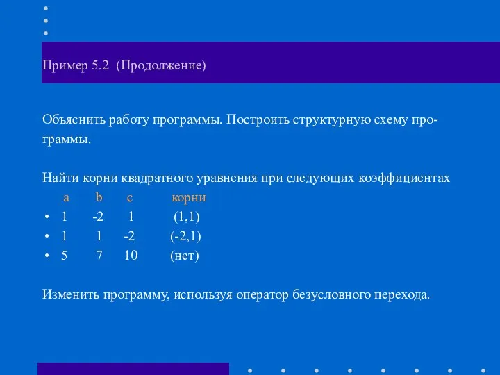 Пример 5.2 (Продолжение) Объяснить работу программы. Построить структурную схему про- граммы.