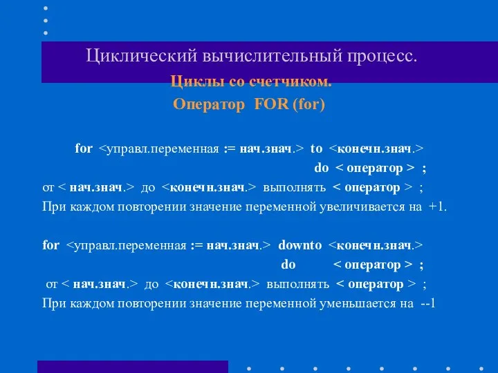 Циклический вычислительный процесс. Циклы со счетчиком. Оператор FOR (for) for to