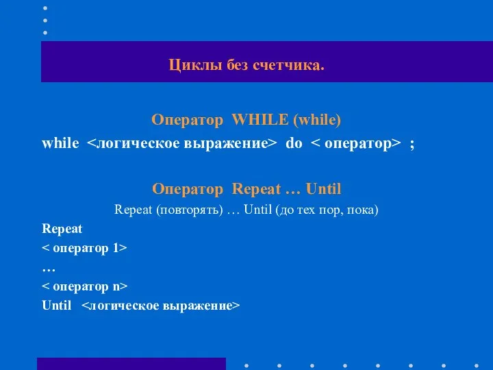 Циклы без счетчика. Оператор WHILE (while) while do ; Оператор Repeat