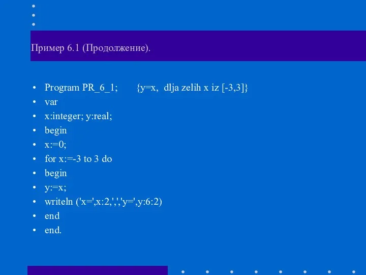 Пример 6.1 (Продолжение). Program PR_6_1; {y=x, dlja zelih x iz [-3,3]}