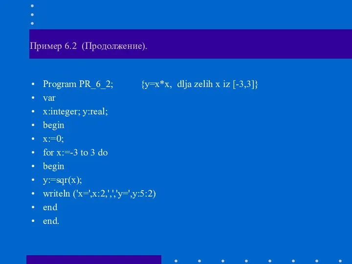 Пример 6.2 (Продолжение). Program PR_6_2; {y=x*x, dlja zelih x iz [-3,3]}