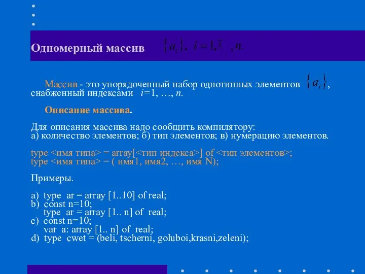 Одномерный массив Массив - это упорядоченный набор однотипных элементов , снабженный