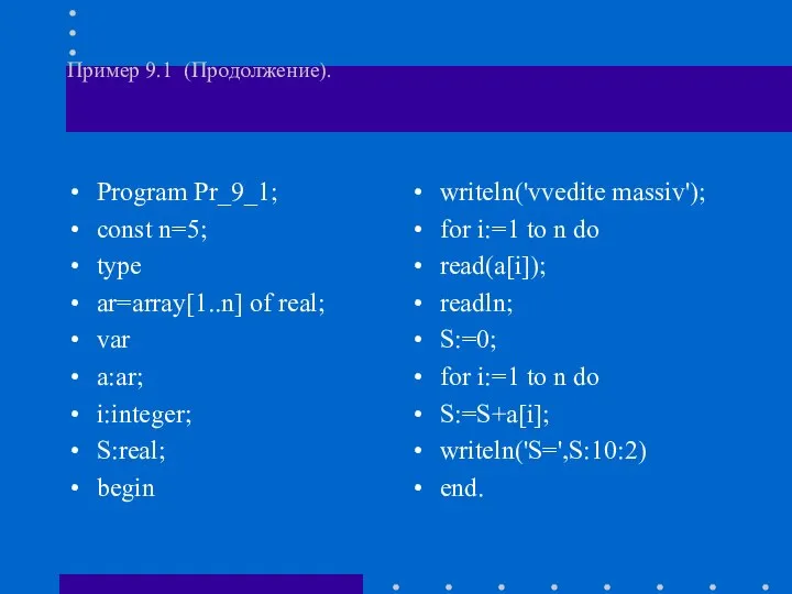 Пример 9.1 (Продолжение). Program Pr_9_1; const n=5; type ar=array[1..n] of real;