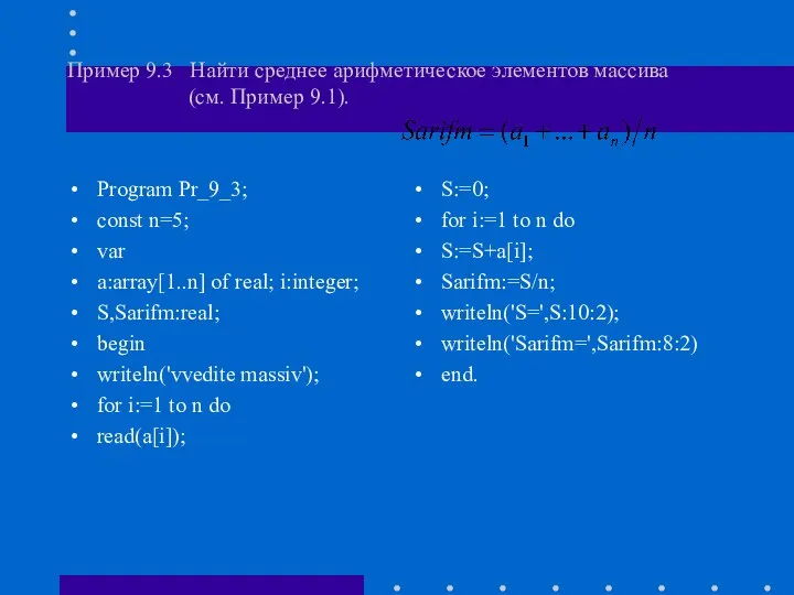 Пример 9.3 Найти среднее арифметическое элементов массива (см. Пример 9.1). Program