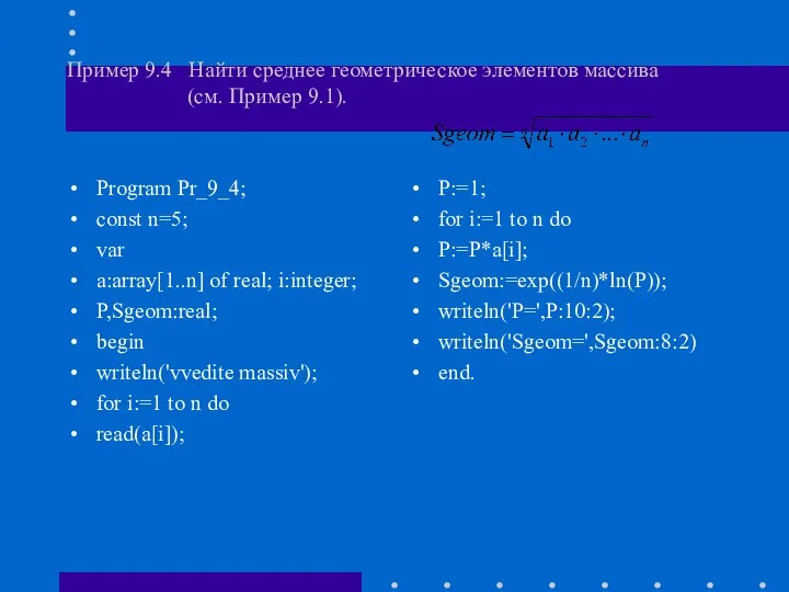 Пример 9.4 Найти среднее геометрическое элементов массива (см. Пример 9.1). Program