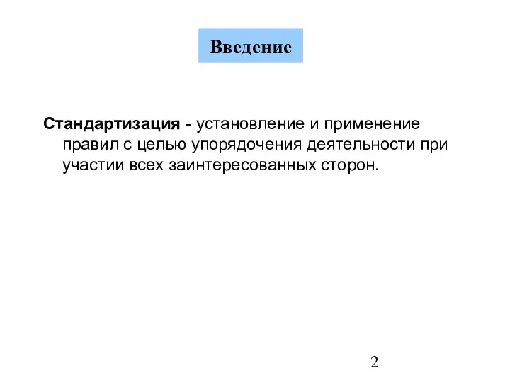 Введение Стандартизация - установление и применение правил с целью упорядочения деятельности при участии всех заинтересованных сторон.