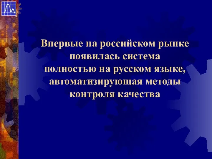 Впервые на российском рынке появилась система полностью на русском языке, автоматизирующая методы контроля качества