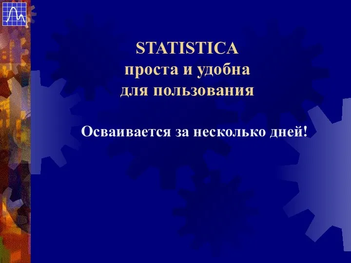 Осваивается за несколько дней! STATISTICA проста и удобна для пользования