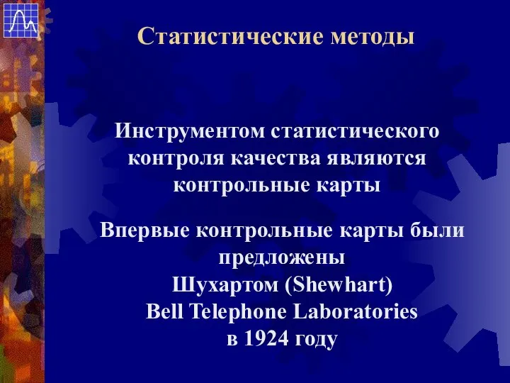 Инструментом статистического контроля качества являются контрольные карты Впервые контрольные карты были