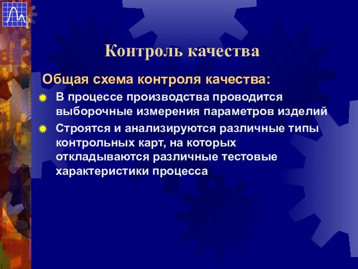 Контроль качества Общая схема контроля качества: В процессе производства проводится выборочные