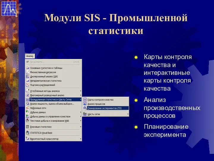 Модули SIS - Промышленной статистики Планирование эксперимента Анализ производственных процессов Карты