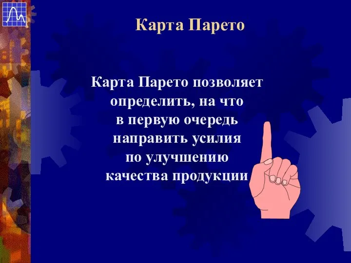 Карта Парето позволяет определить, на что в первую очередь направить усилия