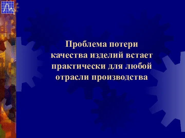 Проблема потери качества изделий встает практически для любой отрасли производства